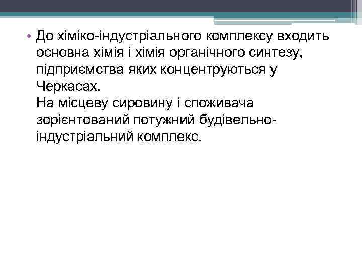  • До хіміко-індустріального комплексу входить основна хімія і хімія органічного синтезу, підприємства яких
