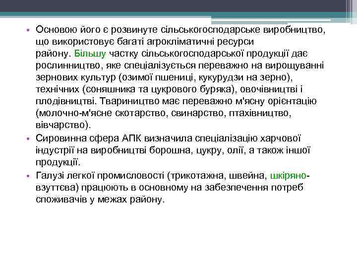  • Основою його є розвинуте сільськогосподарське виробництво, що використовує багаті агрокліматичні ресурси району.