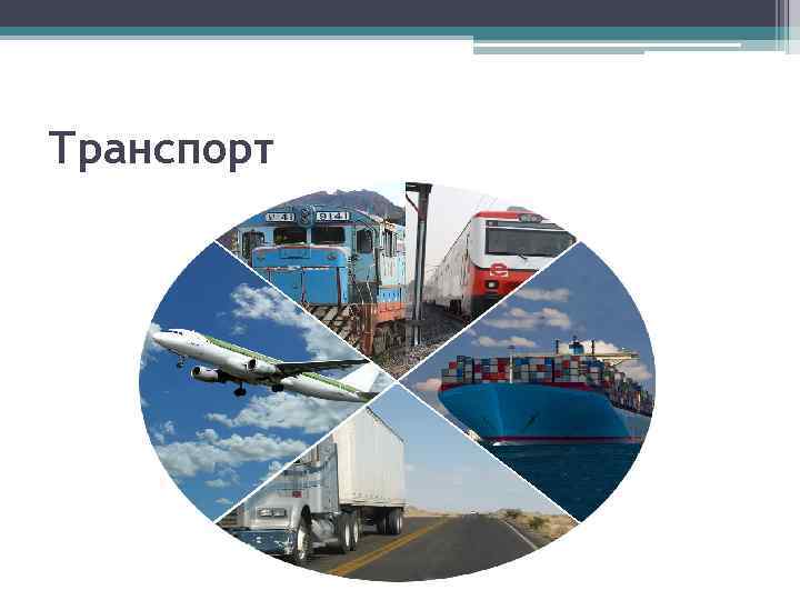 Транспорт 