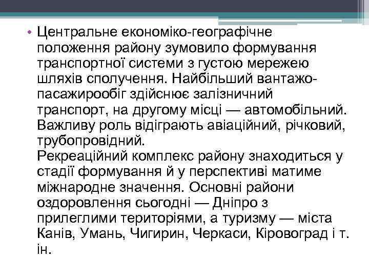  • Центральне економіко-географічне положення району зумовило формування транспортної системи з густою мережею шляхів