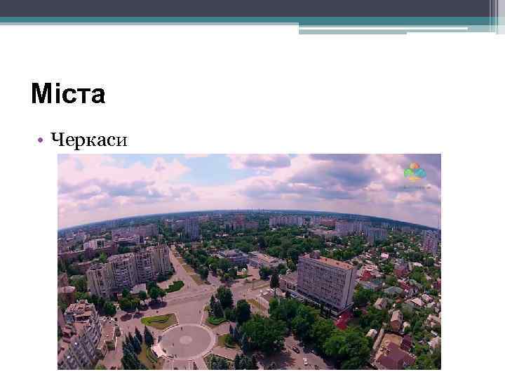 Міста • Черкаси 