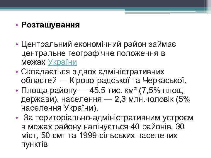  • Розташування • Центральний економічний район займає центральне географічне положення в межах України