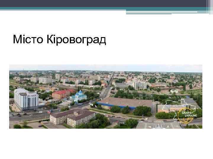 Місто Кіровоград 