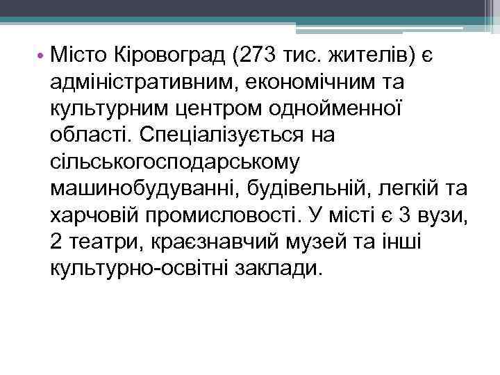  • Місто Кіровоград (273 тис. жителів) є адміністративним, економічним та культурним центром однойменної