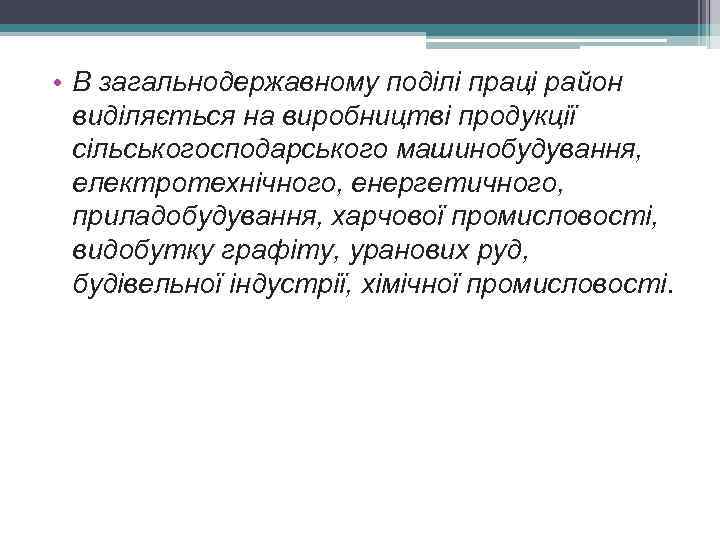 • В загальнодержавному поділі праці район виділяється на виробництві продукції сільськогосподарського машинобудування, електротехнічного,
