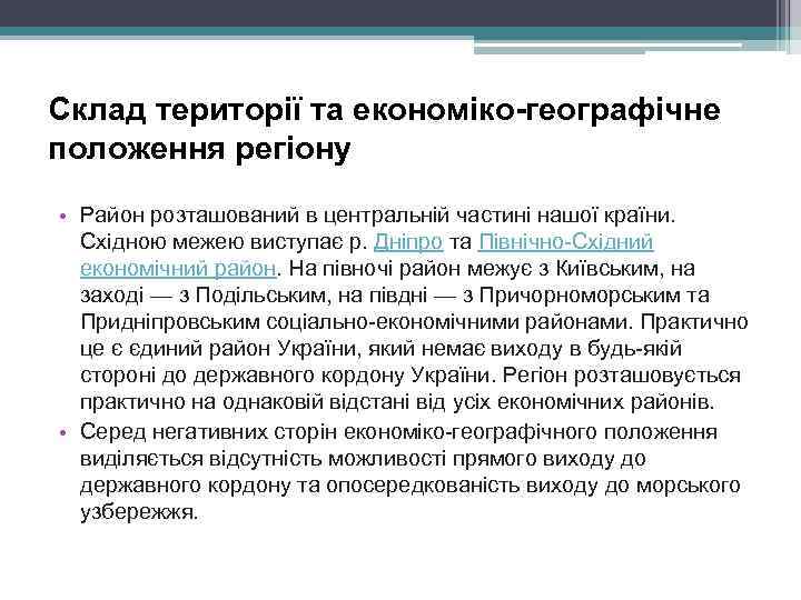 Склад території та економіко-географічне положення регіону • Район розташований в центральній частині нашої країни.