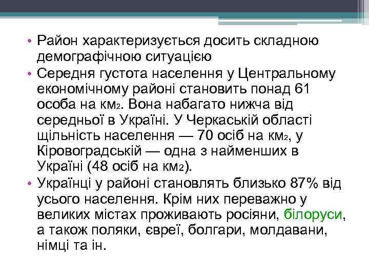  • Район характеризується досить складною демографічною ситуацією • Середня густота населення у Центральному