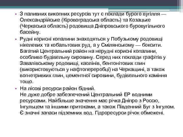  • З паливних викопних ресурсів тут є поклади бурого вугілля — Олександрійське (Кіровоградська