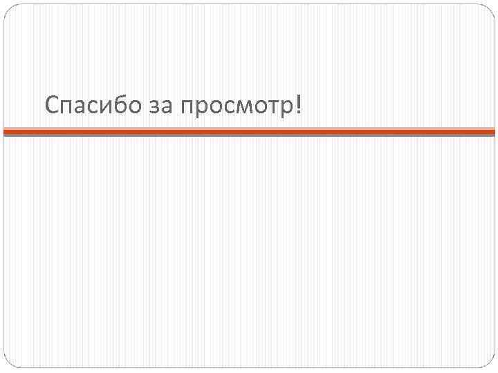 Спасибо за просмотр! 