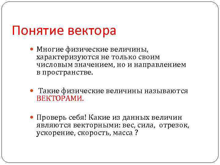 Понятие вектора Многие физические величины, характеризуются не только своим числовым значением, но и направлением