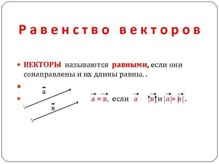 Равенство векторов ВЕКТОРЫ называются равными, если они сонаправлены и их длины равны. . а