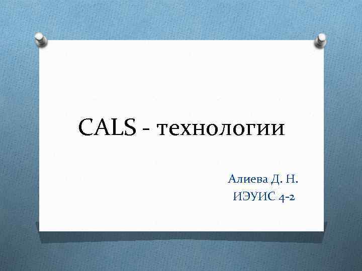 CALS - технологии Алиева Д. Н. ИЭУИС 4 -2 