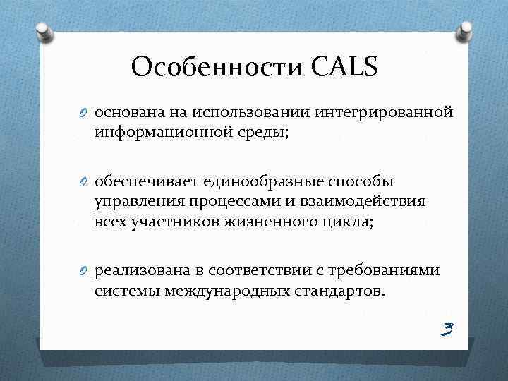 Особенности CALS O основана на использовании интегрированной информационной среды; O обеспечивает единообразные способы управления