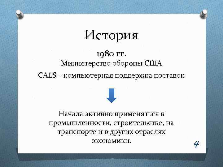 История 1980 гг. Министерство обороны США CALS – компьютерная поддержка поставок Начала активно применяться