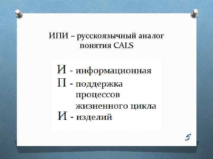 ИПИ – русскоязычный аналог понятия CALS 5 