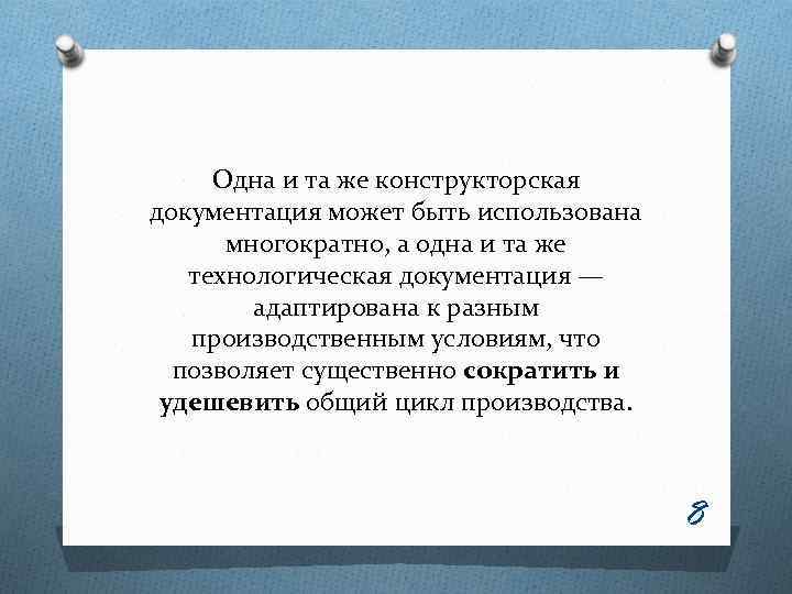 Одна и та же конструкторская документация может быть использована многократно, а одна и та