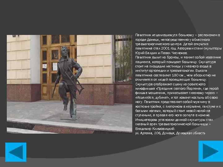 Памятник исцелившемуся больному – расположен в городе Донецк, непосредственно у областного травматологического центра. Датой