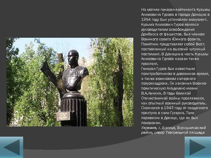 На могиле генерал-лейтенанта Кузьмы Акимовича Гурова в городе Донецке в 1954 году был установлен