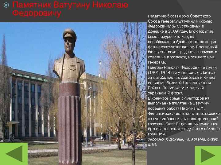  Памятник Ватутину Николаю Федоровичу Памятник-бюст Герою Советского Союза генералу Ватутину Николаю Федоровичу был