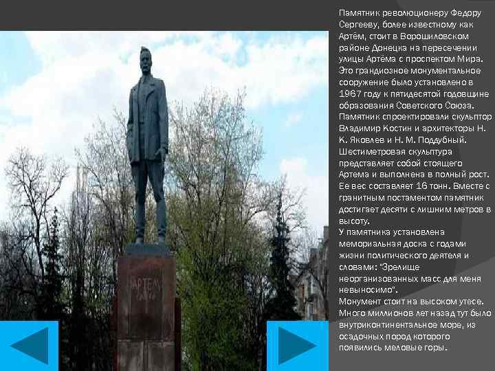 Памятник революционеру Федору Сергееву, более известному как Артём, стоит в Ворошиловском районе Донецка на