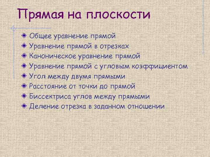 Прямая на плоскости Общее уравнение прямой Уравнение прямой в отрезках Каноническое уравнение прямой Уравнение