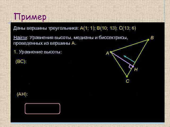 Даны вершины треугольника найти уравнение прямой. Уравнение высоты. Уравнение высоты треугольника. Общее уравнение высоты. Уравнение высоты опущенной из вершины.