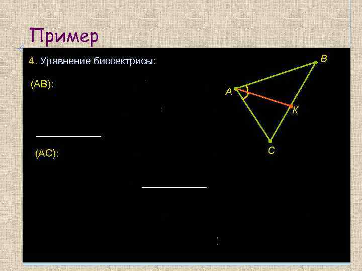 Пример В 4. Уравнение биссектрисы: (АВ): А К (АС): С 