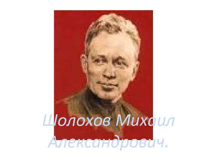 Шолохов Михаил Александрович. 