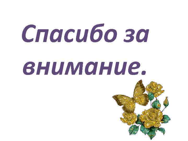 Спасибо за внимание. 
