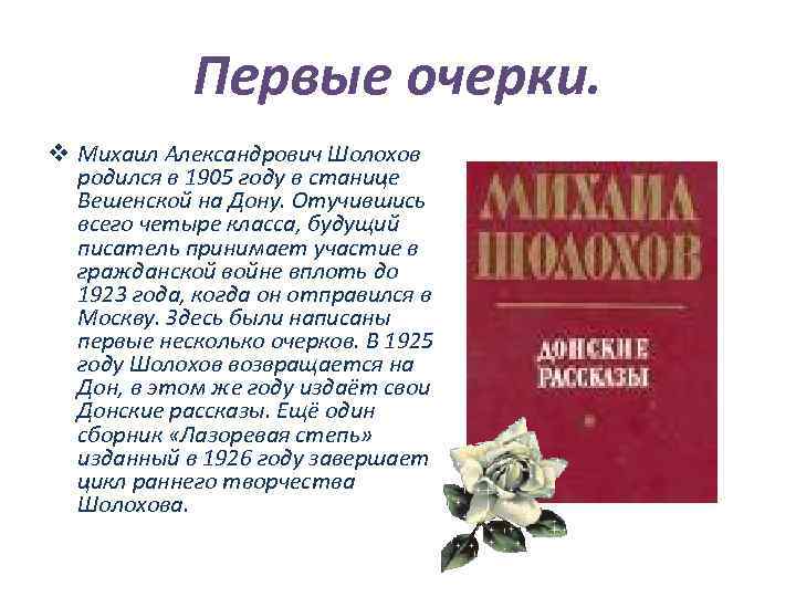 Первые очерки. v Михаил Александрович Шолохов родился в 1905 году в станице Вешенской на