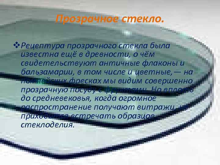 Сообщение виды стекла. Прозрачное стекло 5 класс. Прозрачность стекла в процентах. Естественное стекло. Виды стекол таблица.