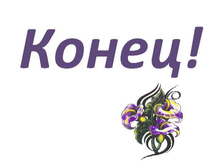Конец! 