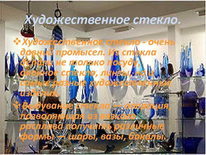 Художественное стекло. v. Художественное стекло - очень давний промысел. Из стекла делали не только