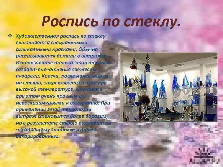 Роспись по стеклу. v Художественная роспись по стеклу выполняется специальными силикатными красками. Обычно расписываются