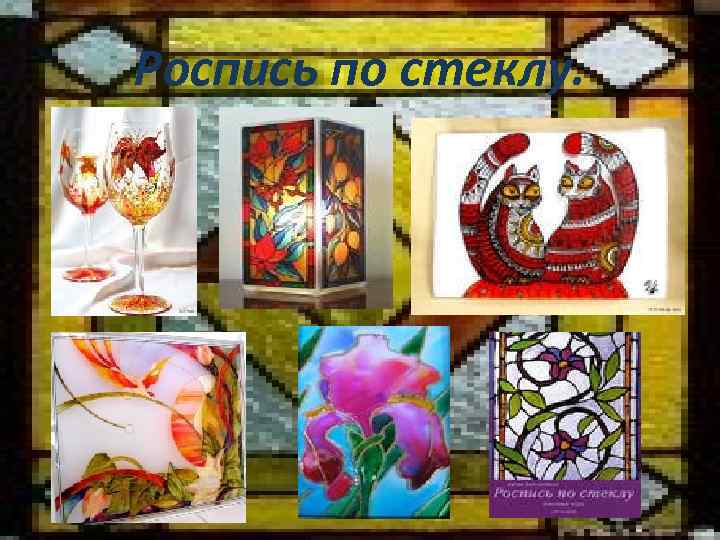 Роспись по стеклу. 