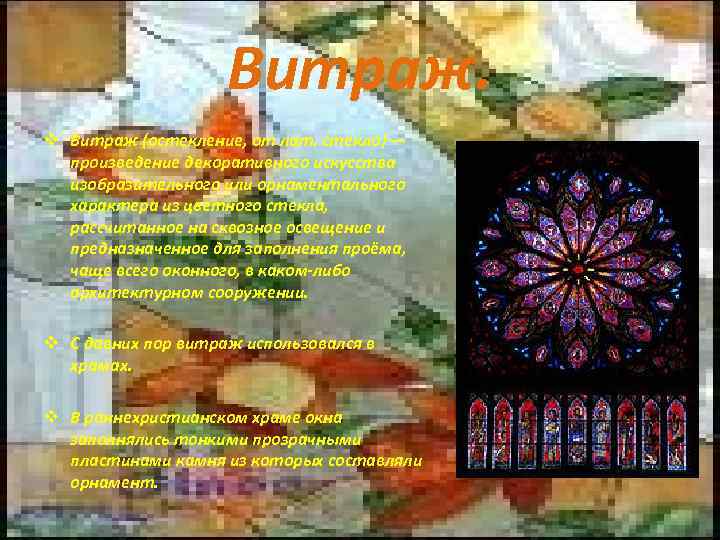 Витраж. v Витраж (остекление, от лат. стекло) — произведение декоративного искусства изобразительного или орнаментального