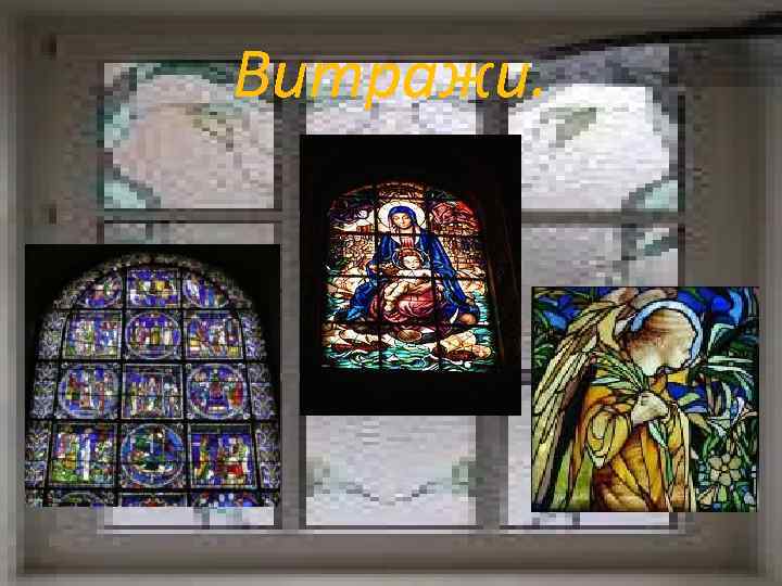 Витражи. 
