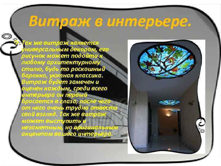 Витраж в интерьере. v Так же витраж является универсальным декором, его рисунок может подойти