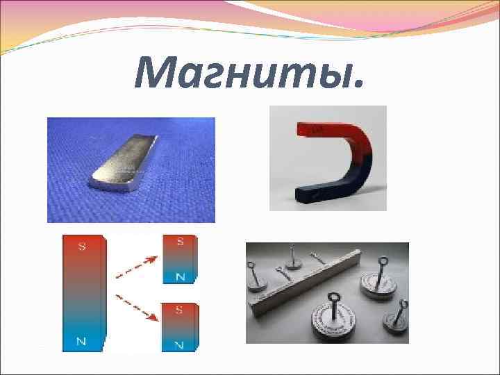 Магниты. 