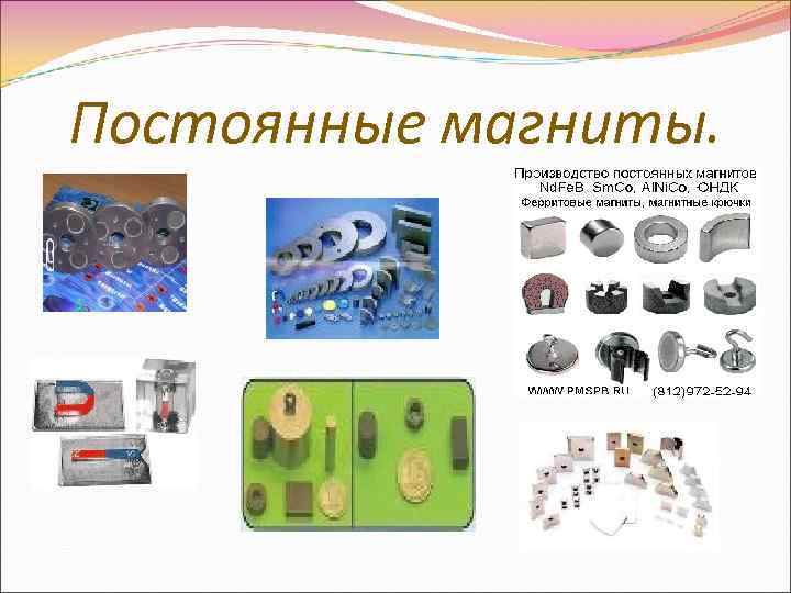Постоянные магниты. 