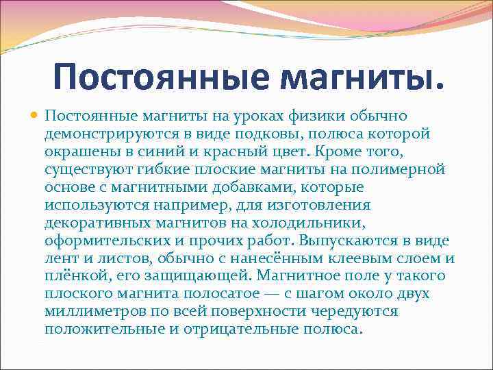 Постоянные магниты. Постоянные магниты на уроках физики обычно демонстрируются в виде подковы, полюса которой