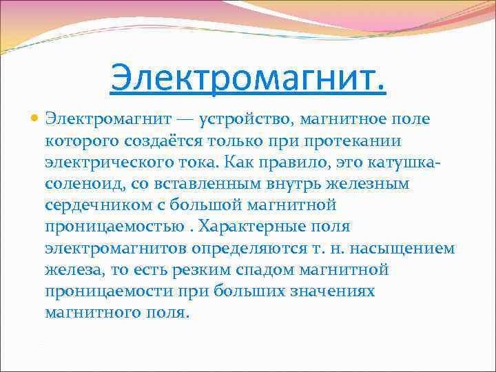 Электромагнит. Электромагнит — устройство, магнитное поле которого создаётся только при протекании электрического тока. Как