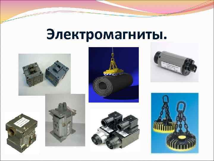 Электромагниты. 