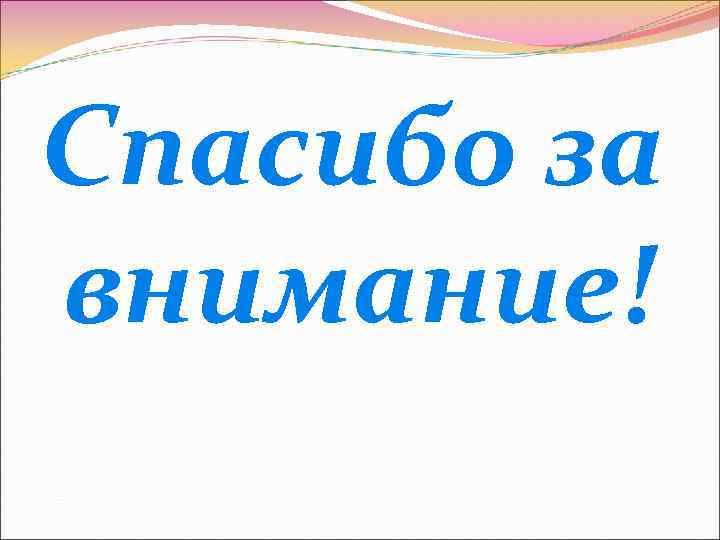 Спасибо за внимание! 