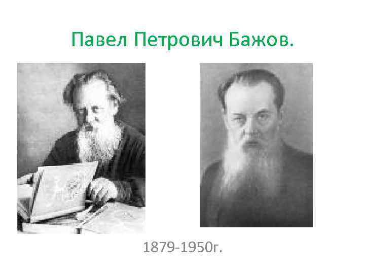 Павел Петрович Бажов. 1879 -1950 г. 