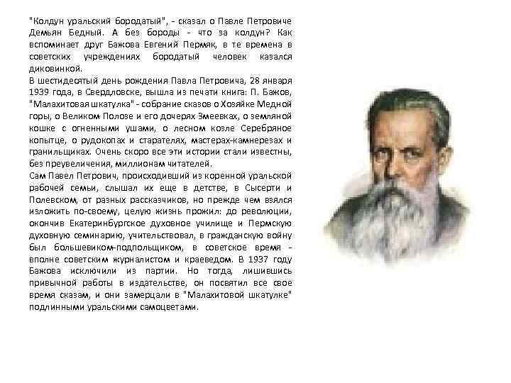 "Колдун уральский бородатый", - сказал о Павле Петровиче Демьян Бедный. А без бороды -