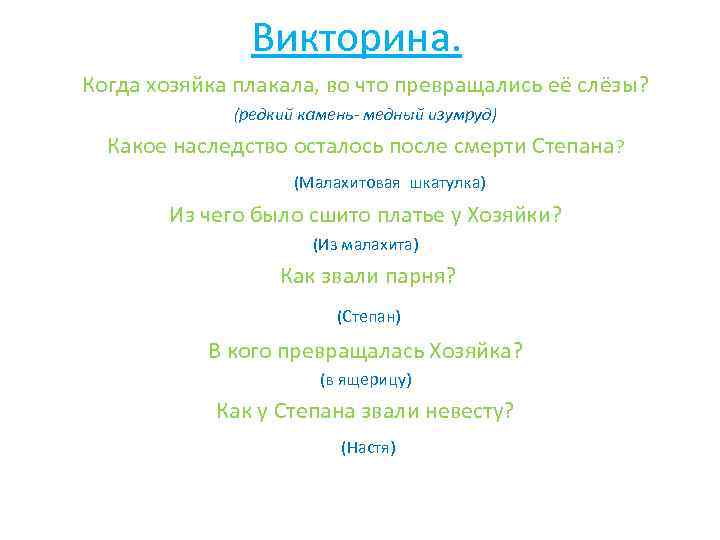 Викторина. Когда хозяйка плакала, во что превращались её слёзы? (редкий камень- медный изумруд) Какое