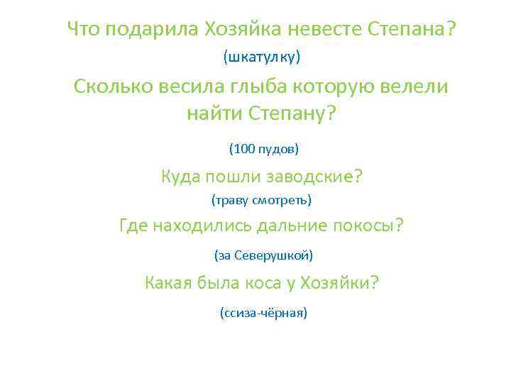 Что подарила Хозяйка невесте Степана? (шкатулку) Сколько весила глыба которую велели найти Степану? (100