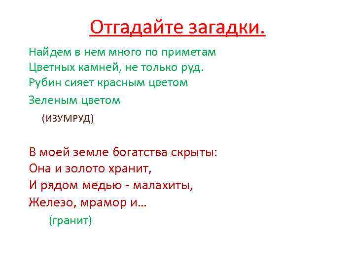 Отгадайте загадки. Найдем в нем много по приметам Цветных камней, не только руд. Рубин