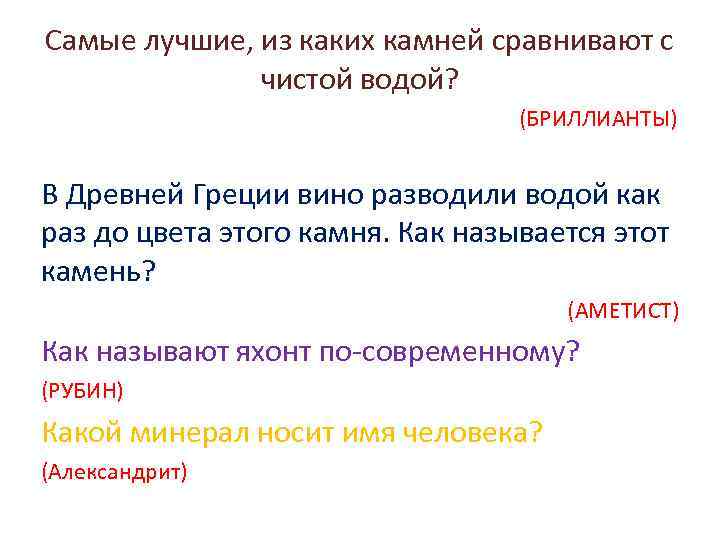 Самые лучшие, из каких камней сравнивают с чистой водой? (БРИЛЛИАНТЫ) В Древней Греции вино